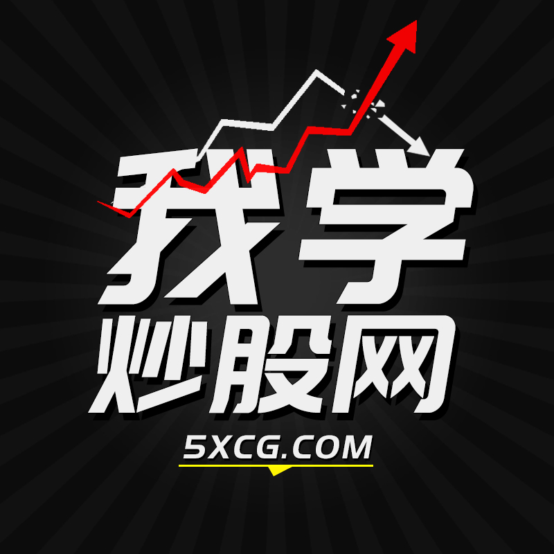 我学炒股网  www.5xcg.com