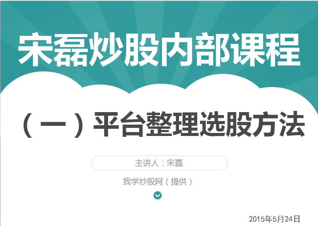 宋磊炒股内部视频（一）平台整理选股方法