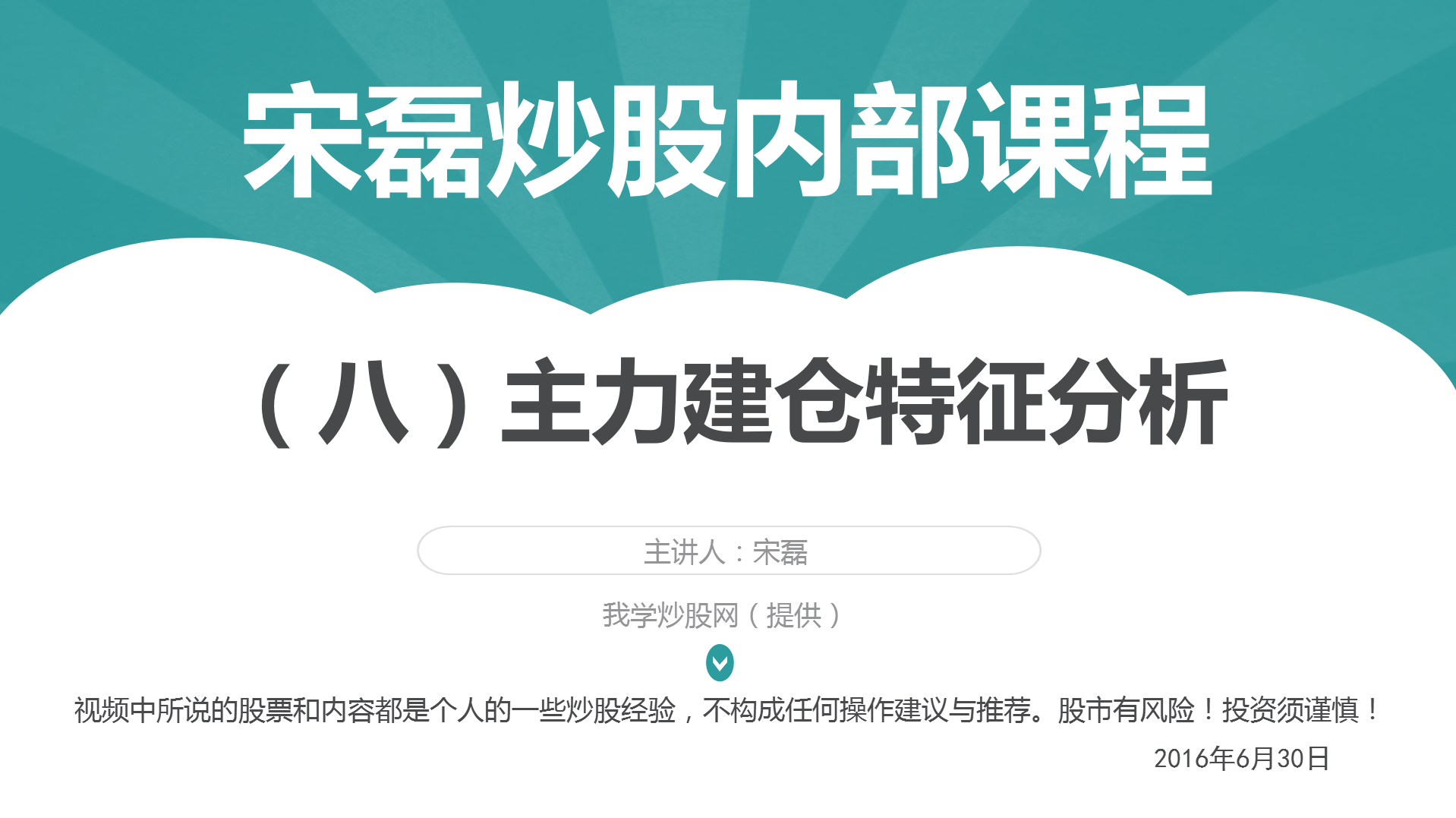 宋磊炒股内部视频（八）主力建仓特征分析