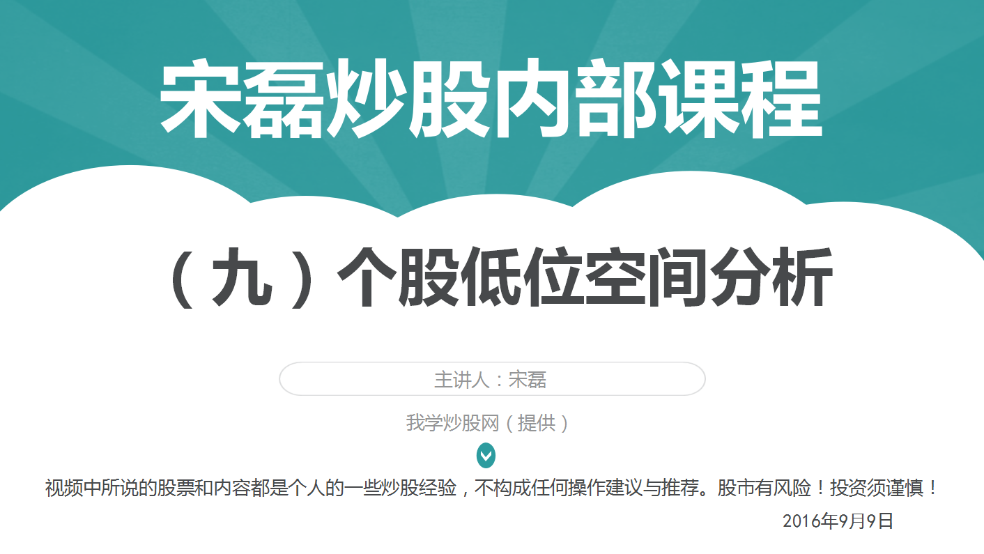 宋磊炒股内部视频（九）个股低位空间分析